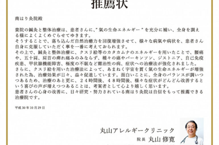 当院は医師の丸山先生からも推薦を受けています