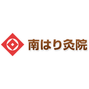 南はり灸院