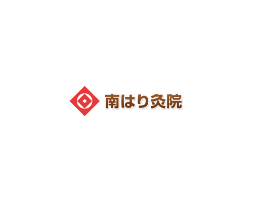 南はり灸院